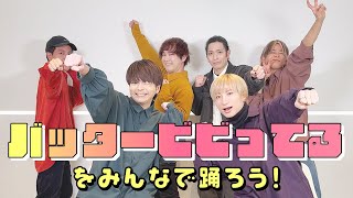 武道館で一緒に盛り上がろう！【バッター!!!!ビビってる!!　振付】