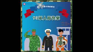 TZU MING | 慈明高中 |  TMHS  | 升學就業首選  | 優質認證學校  | 軍人節快樂  | 93 軍人節  | 教官辛苦了  | 慈明高中祝福全國辛苦的教官、國軍們軍人節快樂呦~!