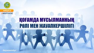 ҚОҒАМДА МҰСЫЛМАННЫҢ РӨЛІ МЕН ЖАУАПКЕРШІЛІГІ