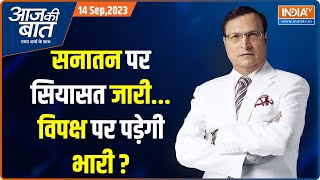 Aaj Ki Baat: विपक्ष का जाति वाला खेल, मोदी ने कर दिया फेल? | PM Modi On Sanatan Dharm | Rajat Sharma