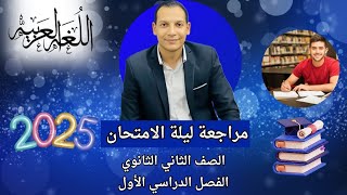 مراجعات ليلة الامتحان- اللغة العربية - الصف الثاني الثانوي - الفصل الدراسي الاول