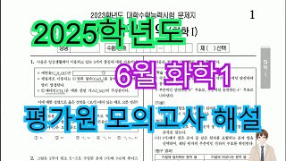 2025학년도 6월 고3 평가원 화학1 문제풀이 해설