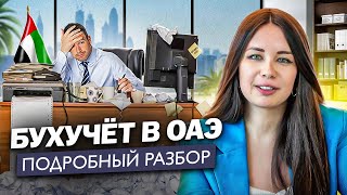 Как правильно вести налоговый учёт в ОАЭ | Все стандарты и правила отчётов по налогам