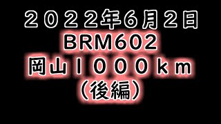 坂バカ茜チャンのブルべ　岡山１０００ｋｍ（2022）【後編】