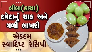 કાચા લીલા ટામેટાનું શાક અને ગળી ભાખરી બનાવવાની સરળ રેસિપી -  How To Make Green Tometo Sabji