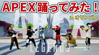 【ApexLegends】踊ってみた！#4　APEXのオリンパスの世界に入り込んで実写レジェンド達が踊り、散策し、戦う！！