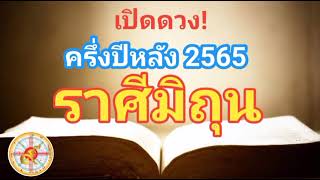 เปิดดวง! ครึ่งปีหลัง 2565 ราศีมิถุน  กรกฎาคม ถึงธันวาคม จะเป็นอย่างไรบ้าง?