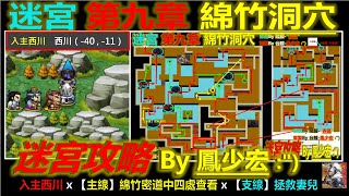 【天地英傑傳】【迷宮攻略】第9章 綿竹洞穴 (*含撿寶攻略) By 鳳少宏 :\