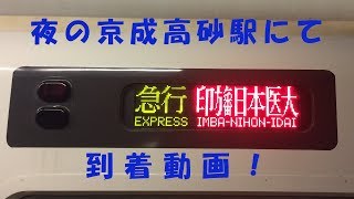 都営5300形(5308編成)急行印旛日本医大ゆき到着！＠夜の京成高砂駅にて