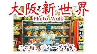 夏休みは新世界へGo！単焦点レンズで撮りまくるディープ過ぎる街..【SONY α7III】