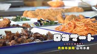 ロコマート【手作り総菜がずらり！青森浪岡で約40年愛され続ける店】