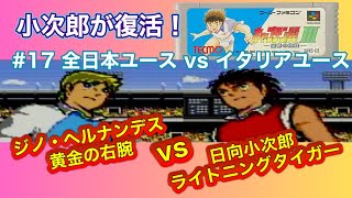 【日向小次郎がジノ・ヘルナンデスと激突！】攻略　SFCキャプテン翼Ⅲ皇帝の挑戦（Captain Tsubasa 3: Koutei no chousen）＃17