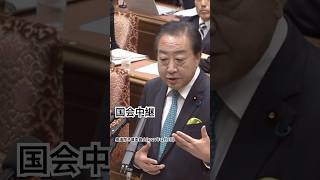 国会中継　衆議院予算委員会　石破茂総理　野田佳彦代表(2024年12月5日)#国会中継 #衆議院 #shorts