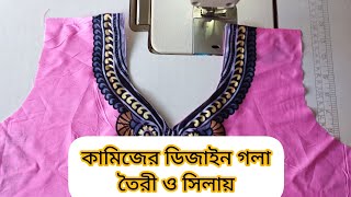 খুব সহজেই কামিজের ডিজাইন গলা তৈরী ও সিলায়।Kameez design neck made and stitched,,2024,