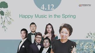 4월 모닝콘서트 행복을 나누는 중창단 해피보컬스 “Happy music in the Spring”