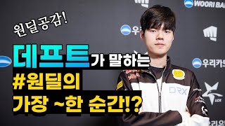 [LCK 인터뷰] 원딜공감? 데프트가 말하는 '원딜로서 가장 ~한 순간!'