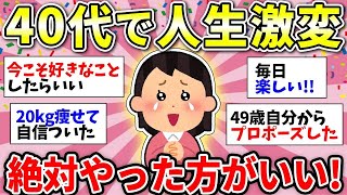 【ガルちゃん有益】40代から人生が変わった人！ガチでやった方がいいことに感動が止まらない【ガルちゃん雑談】