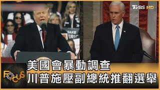 美國會暴動調查 川普施壓副總統推翻選舉｜秦綾謙｜FOCUS全球新聞 20220617