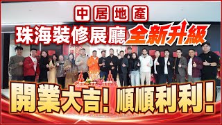 中居地產珠海裝修展廳全新升級 開業大吉！順順利利！丨只為更好地服務 中居地產業主及客戶丨一站式裝修服務 打造個性化設計方案 提供更豐富更新穎的材料選擇丨#中居地產裝修 #珠海裝修 #大灣區裝修