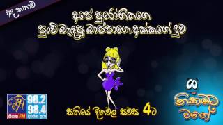 NIKAMATA WAGE | SIYATHA FM - 23 06 2017 | අපෙ පුරෝහිතගෙ පුංචි බැඳපු බාප්පාගෙ අක්කගේ දුව