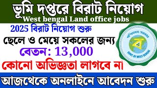 ভূমি দপ্তরে বিরাট নিয়োগ | west bengal land office jobs 2025| wb govt jobs 2025