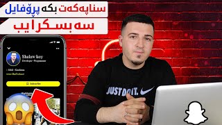 چۆن سناپ چات دەکەیت بە پڕۆفایل سەبسکرایب #Snapchat