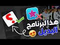 أخيرآ بديل برنامج فيديو ستار للاندرويد ! برنامج قوي للتصميم 🔥⁉️