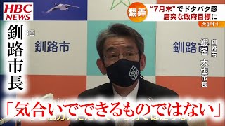 唐突なワクチン接種目標に“自治体混乱”　2021年6月7日放送