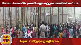 தொடர் விடுமுறை எதிரொலி - கொடைக்கானலில் அலைமோதும் சுற்றுலா பயணிகள் கூட்டம் | Kodaikanal