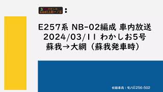 E257系NB-02編成 車内放送 2024/03/11 わかしお5号 蘇我→大網(蘇我発車時)　[収録車両：モハE256-502]