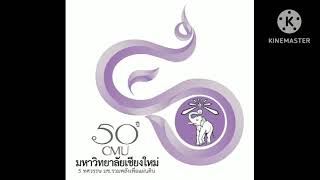 50 ปี มช.เพื่อแผ่นดินไทย