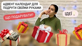 АДВЕНТ КАЛЕНДАР СВОЇМИ РУКАМИ ДЛЯ ПОДРУГИ | Ідеї подарунків та пакування | ЩО ПОДАРУВАТИ?