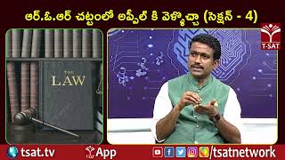 ఆర్.ఓ.ఆర్ చట్టంలో అప్పీల్ కి వెళ్ళొచ్చా (సెక్షన్ - 4) || TSAT