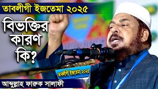 বিভক্তির কারণ কী ? তাবলীগ ইজতেমা - ২০২৫ । ড আব্দুল্লাহ ফারুক সালাফী । Dr Abdullah Faruk Salafi