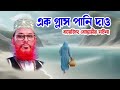 deloyar hossain sayeedi waj আমাকে এক গ্লাস পানি দাও বায়েজিদ বোস্তামীর ঘটনা bangla was