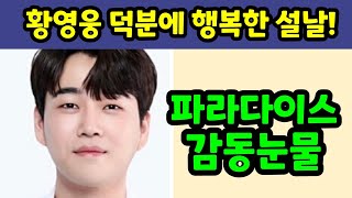 황영웅 가수님 덕분에 행복한 설날. 파라다이스 감동눈물. 황영웅tv #황영웅 #황영웅tv #황영웅콘서트 #권영찬 #황영웅신곡 #조갑제  #현역가왕2