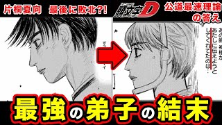 【MFゴースト】片桐夏向の最後の結末が示唆？原作最新話（226話）２つのメッセージに込められた継承と公道最速理論【MFG専用タイヤ】【フジワラメソッド】【桜野舞】【ハゲ父ちゃん】