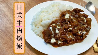 [帶飯系列] 日式牛肉燴飯 Hayashi Rice