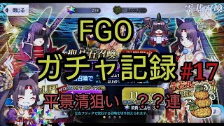 【FGO】#17  ガチャ いざ鎌倉にさよならを　平景清狙いガチャ 70連【和鯖は大好物です】