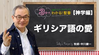 Q389 ギリシア語の愛【3分でわかる！聖書】〈神学編〉