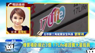 20170614中天新聞　電商寒冬來了？　17Life團購網驚傳跳票危機