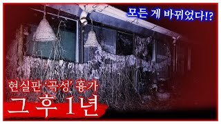 현실판 '곡성' 흉가... 1년이 지난 지금 어떻게 변해있을까?