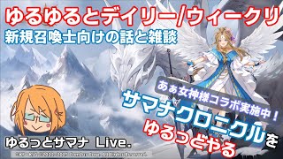 【サマナーズウォークロニクル】 ゆるゆるデイリーと新規向けのお話！ああっ女神さまコラボも実施中だよ！ #サマナクロ #サマナーズウォークロニクル