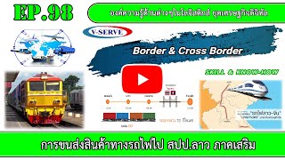 EP.98 การขนส่งสินค้าทางรถไฟไป สปป.ลาว ภาคเสริม