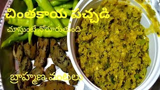 how to make chinthakaya pachadi చింతకాయ పచ్చడి చూస్తుంటే నోరూరుతుంది బ్రాహ్మణవంటలు