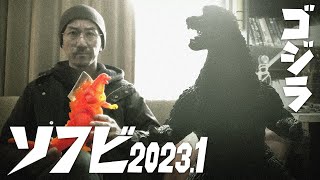 ゴジラソフビ お宝の修復 2023.1