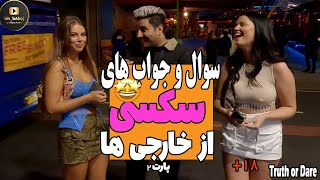 جرات یا حقیقت با سوال های مثبت 18 و خاکبرسری😎🤪🥵  | Spicy truth or dare