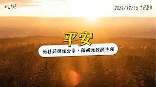 平安｜主日聚會｜台南磐石基督教會 Rock of Christ Church