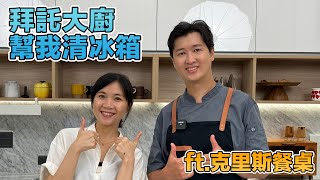 拜託大廚幫我清冰箱  ft.克里斯餐桌