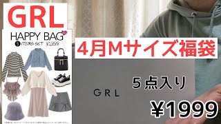 【GRL(グレイル)】4月Mサイズ福袋　５点入り¥1999